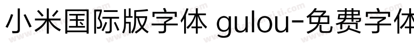 小米国际版字体 gulou字体转换